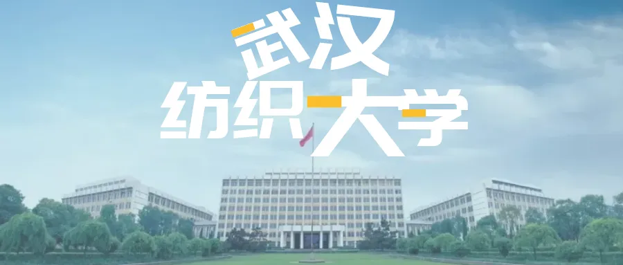 武漢紡織大學全日制本科助學班
