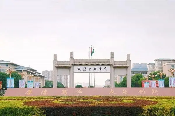 武漢東湖學院全日制本科助學班